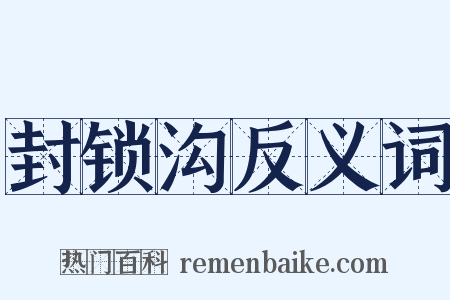 封锁沟反义词是什么意思的图片